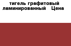 тигель графитовый ламинированный › Цена ­ 1 500 - Нижегородская обл., Павловский р-н Другое » Продам   . Нижегородская обл.